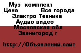 Муз. комплект Sony  › Цена ­ 7 999 - Все города Электро-Техника » Аудио-видео   . Московская обл.,Звенигород г.